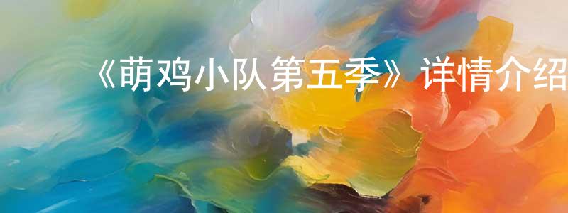 ﻿《萌鸡小队第五季》详情介绍_萌鸡小队第五季已完结在线观看_萌鸡小队第五季迅雷下载_国漫 ﻿陈泳舟的blog
